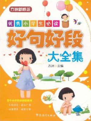 cover image of 好句好段大全集